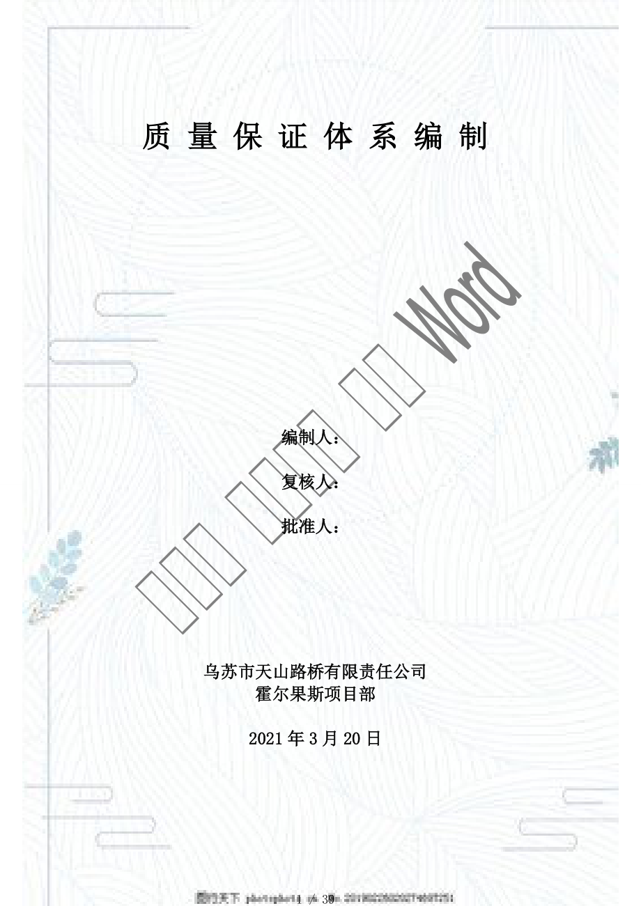 市政公用工程施工项目质量计划编制(DOC38页)_第1页