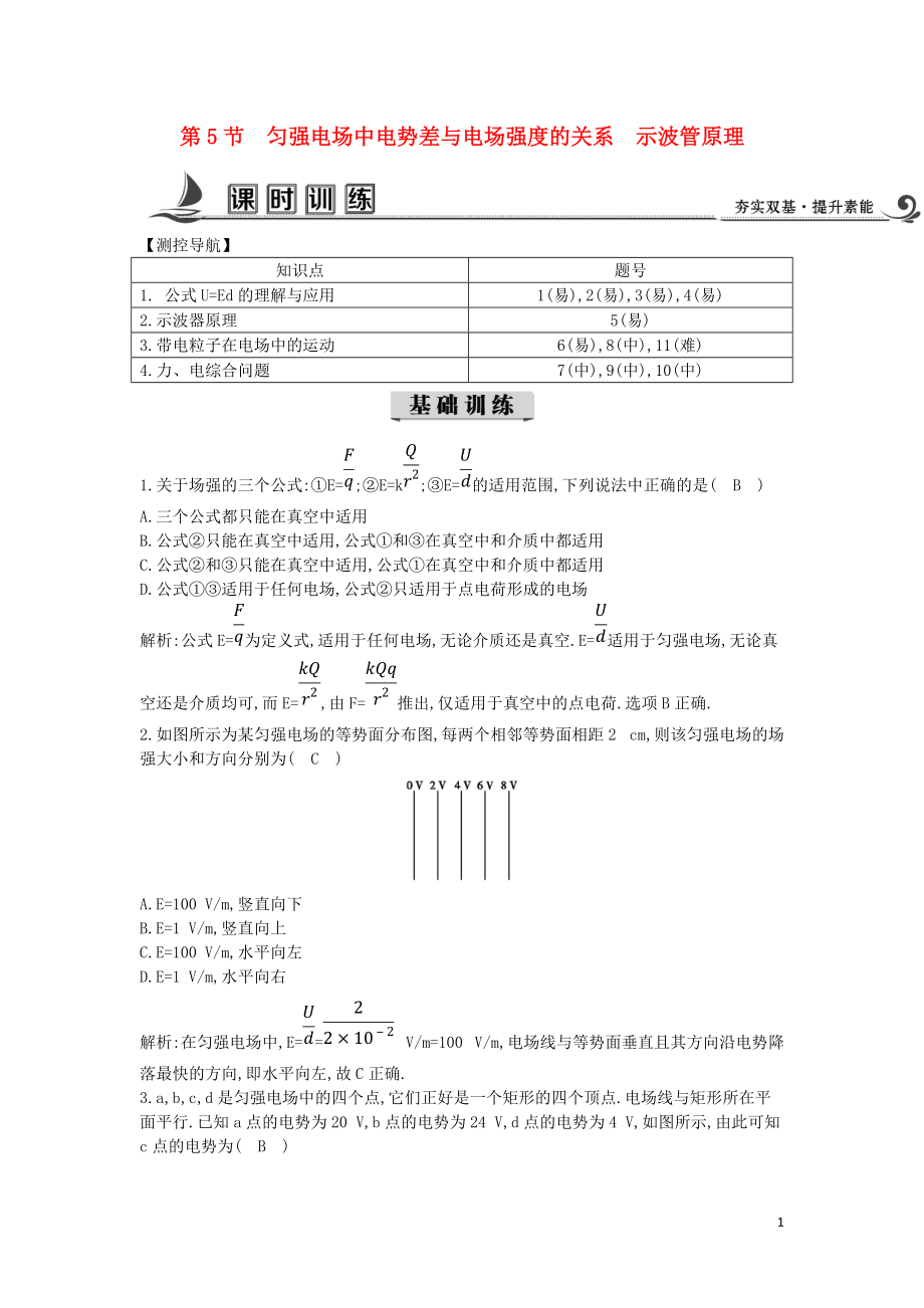 2017-2018學年度高中物理 第一章 靜電場 第5節(jié) 勻強電場中電勢差與電場強度的關系 示波管原理課時訓練【含解析】教科版選修3-1_第1頁