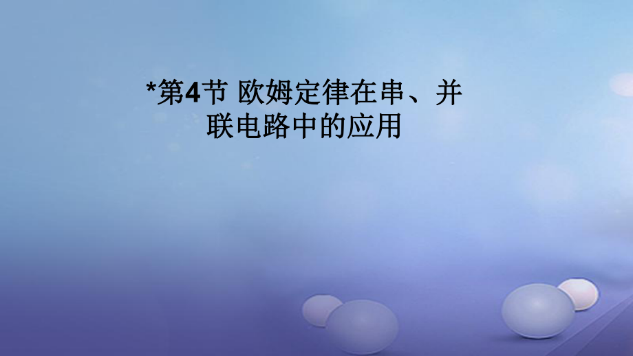 2017年秋九年級物理全冊 第十七章 第4節(jié) 歐姆定律在串、并聯(lián)電路中的應(yīng)用課件 （新版）新人教版_第1頁