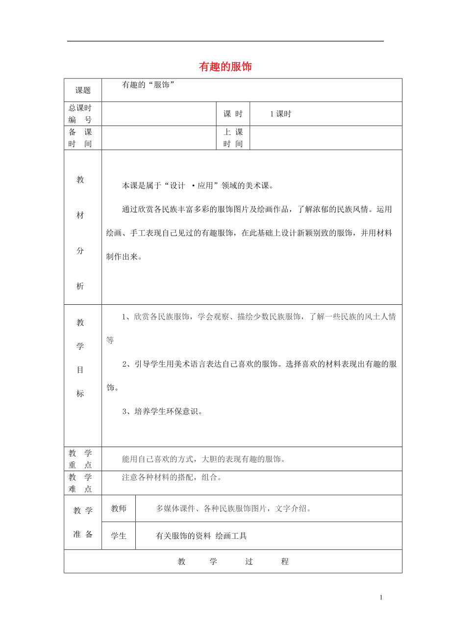 五年級(jí)美術(shù)上冊(cè) 有趣的服飾教案設(shè)計(jì) 蘇少版_第1頁