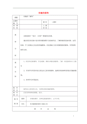 五年級美術(shù)上冊 有趣的服飾教案設(shè)計 蘇少版