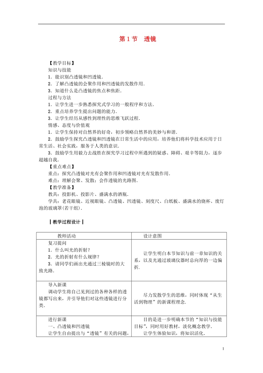 八年級(jí)物理上冊(cè) 第5章 第1節(jié) 透鏡教案 （新版）新人教版_第1頁(yè)