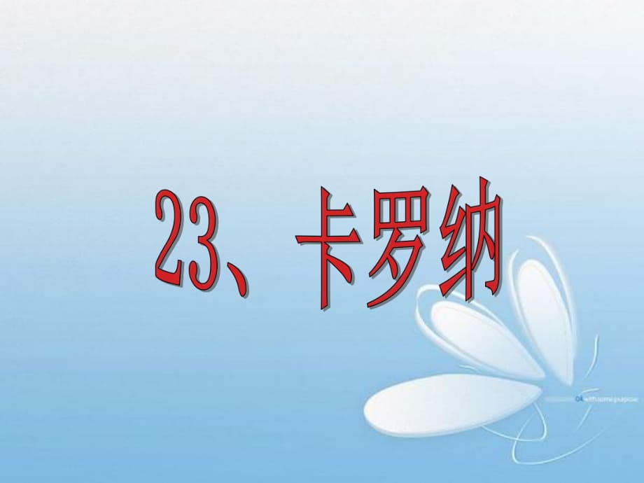 23卡罗纳课件用_第1页