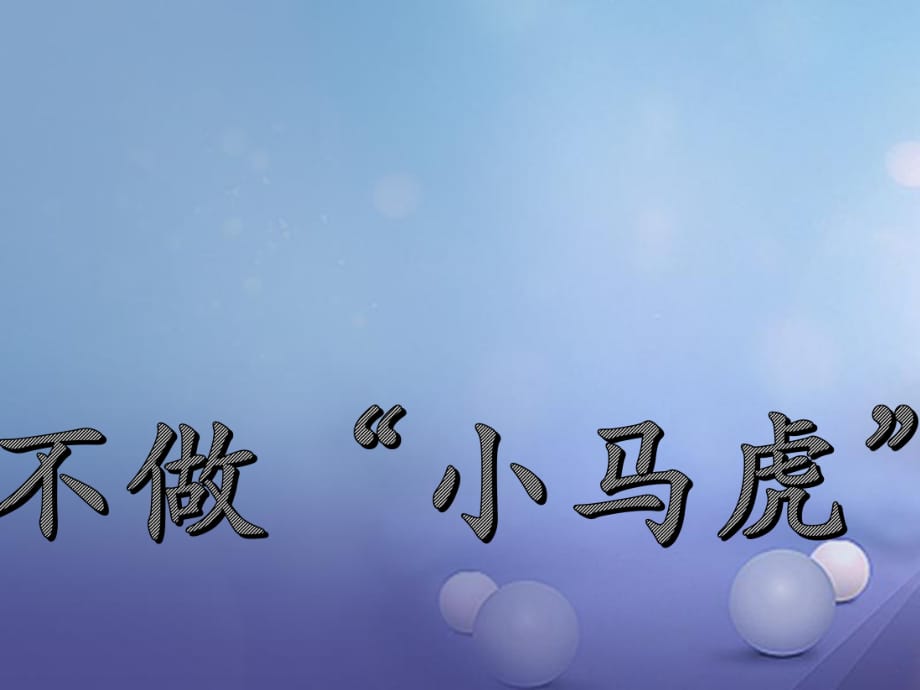 一年級道德與法治下冊 第一單元 我的好習慣 第4課 不做“小馬虎”課件2 新人教版_第1頁