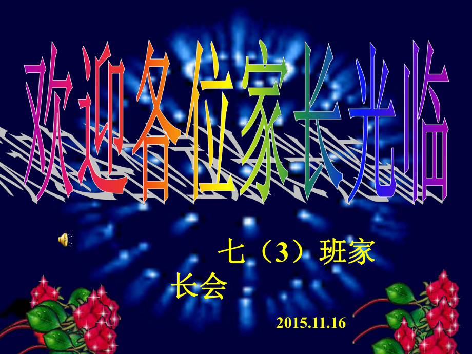 7年级3班的家长会薄君1_第1页