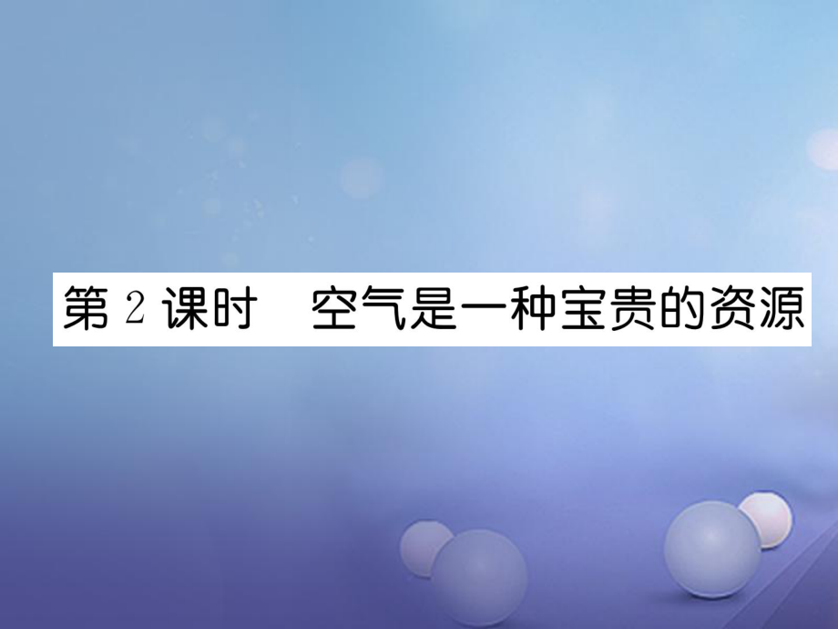 2017年秋九年級化學上冊 2.1 空氣 第2課時 空氣是一種寶貴的資源作業(yè)課件 （新版）新人教版_第1頁