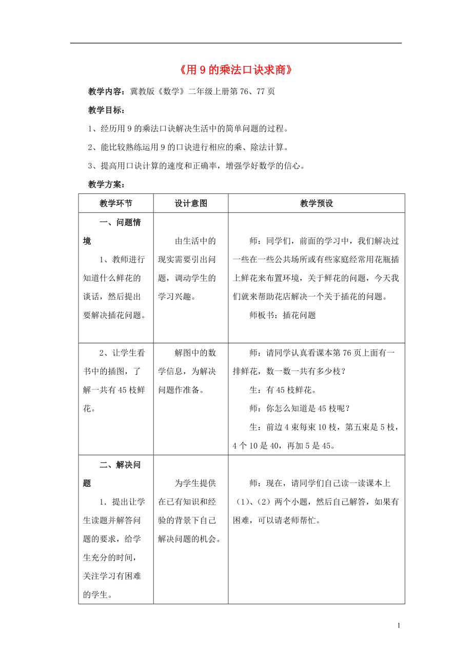 2016秋二年級數(shù)學(xué)上冊 7.2《用9的乘法口訣求商》教案 （新版）冀教版_第1頁