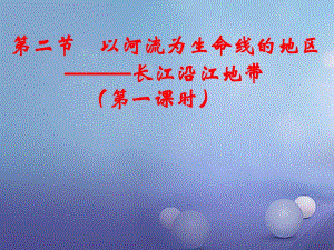 八年级地理下册 第八章 第二节 以河流为生命线的地区 长江沿江地带课件 新人教版