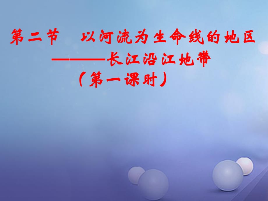 八年級地理下冊 第八章 第二節(jié) 以河流為生命線的地區(qū) 長江沿江地帶課件 新人教版_第1頁