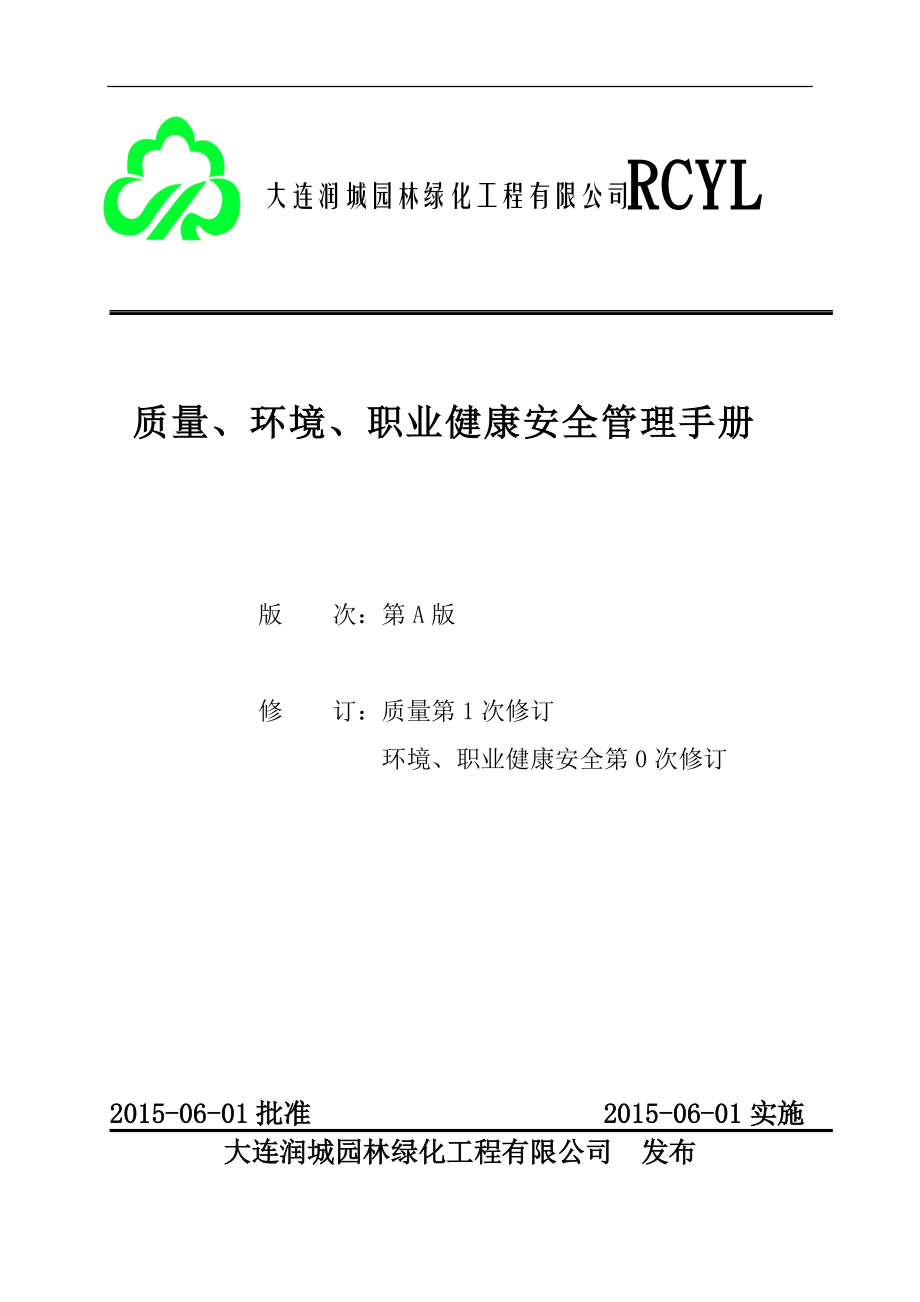 大連潤城園林質(zhì)量、環(huán)境、職業(yè)健康安全管理手冊--15070_第1頁