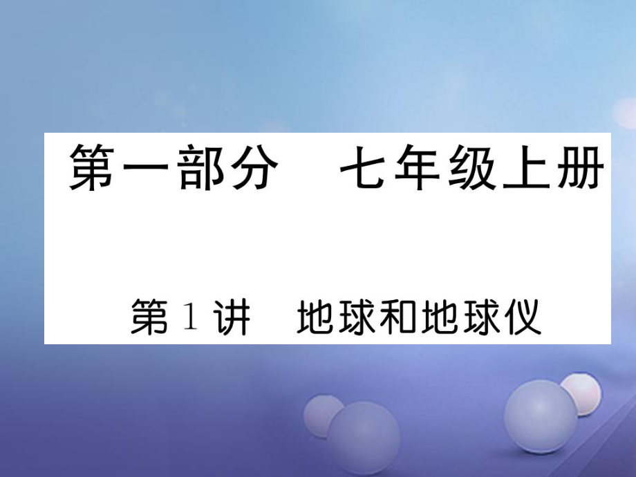 湖北省襄陽市2018中考地理 第1講 地球和地球儀復習課件2_第1頁