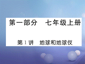 湖北省襄陽市2018中考地理 第1講 地球和地球儀復(fù)習(xí)課件2