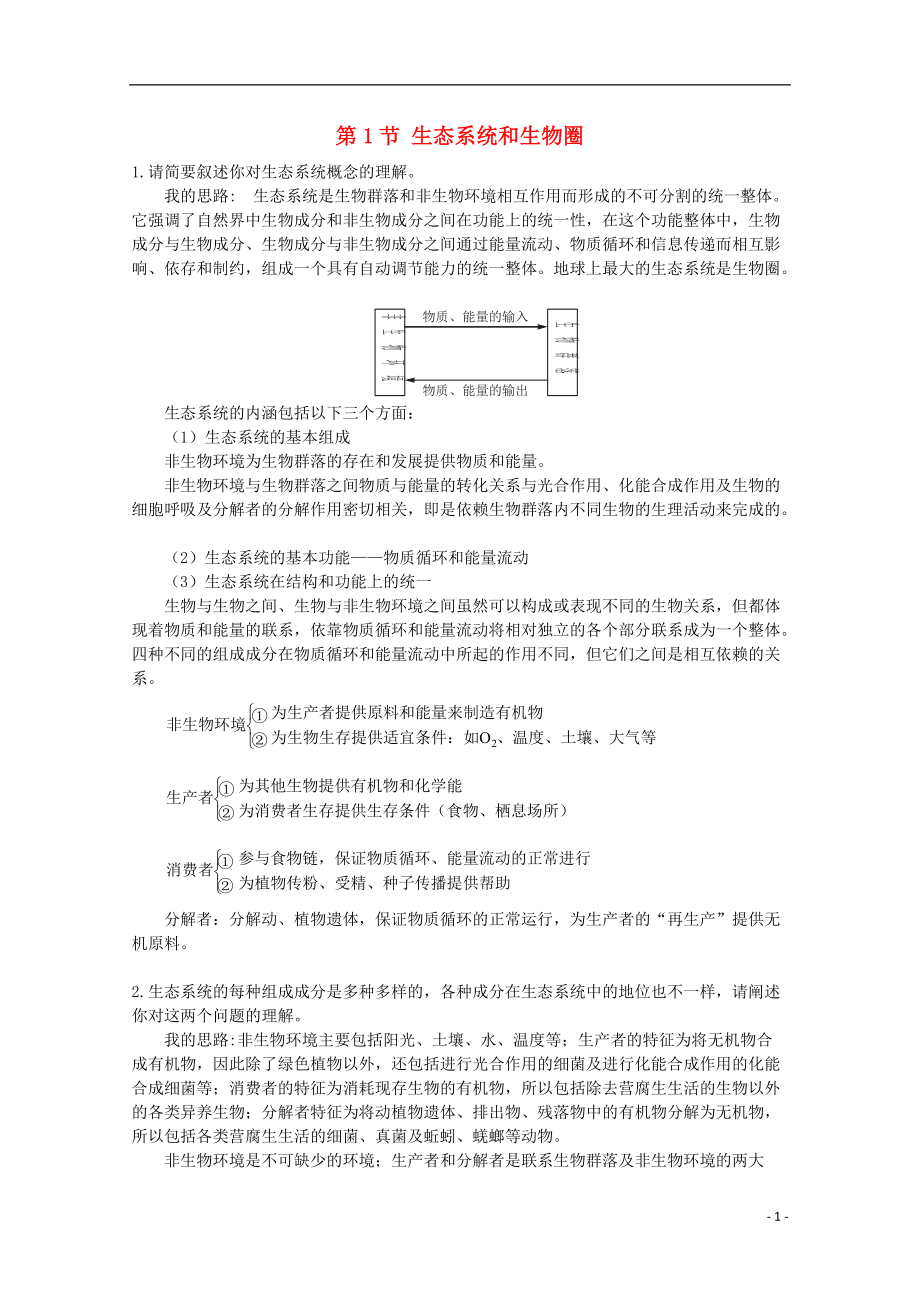 2017-2018学年度高中生物 第四章 生态系统的稳态 4.1 生态环境和生物圈素材1 苏教版必修3_第1页