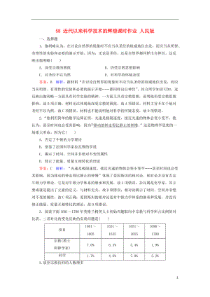 2018版高考歷史一輪復習 第十五單元 近代以來中外科技與文藝的發(fā)展歷程 58 近代以來科學技術(shù)的輝煌課時作業(yè) 人民版