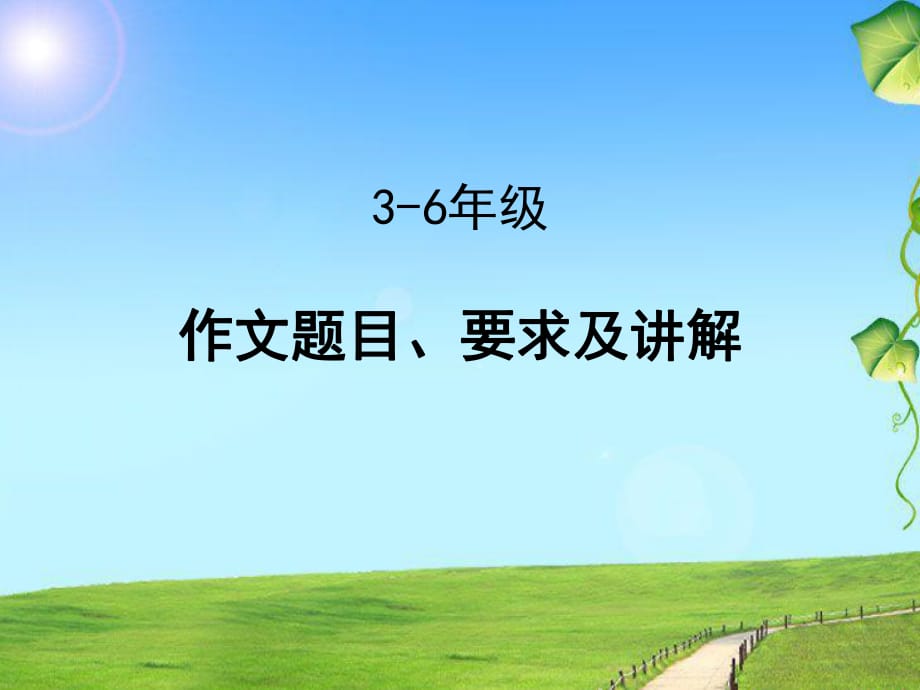 3-6年级作文题目、要求及讲解_第1页