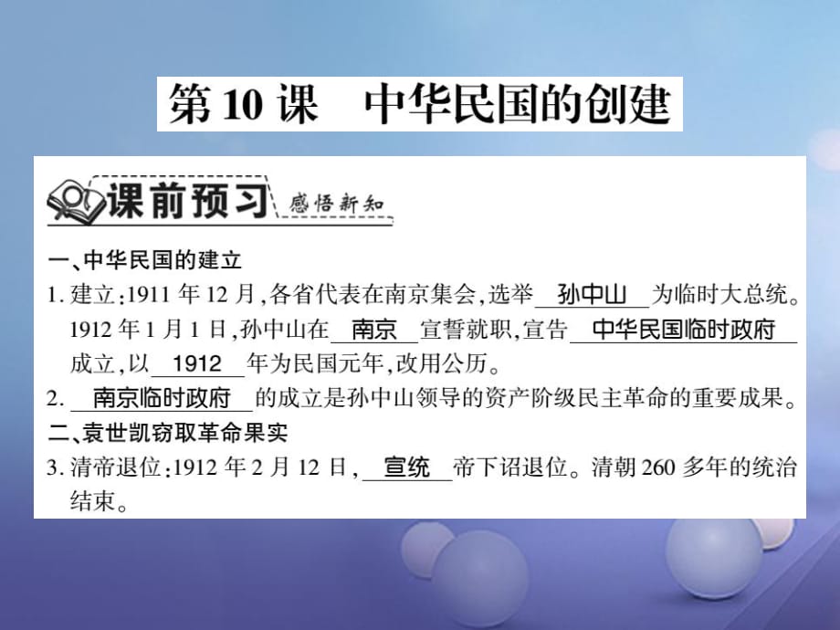 2017-2018學(xué)年八年級歷史上冊 第三單元 資產(chǎn)階級民主革命與中華民國的建立 第10課 中華民國的創(chuàng)建習(xí)題課件 新人教版_第1頁