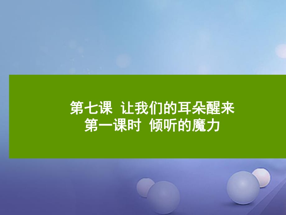 2016年秋季版七年級(jí)道德與法制下冊(cè) 第三單元 一起成長(zhǎng) 第七課 讓我們的耳朵醒來(lái) 第1框 傾聽(tīng)的魔力課件 人民版_第1頁(yè)