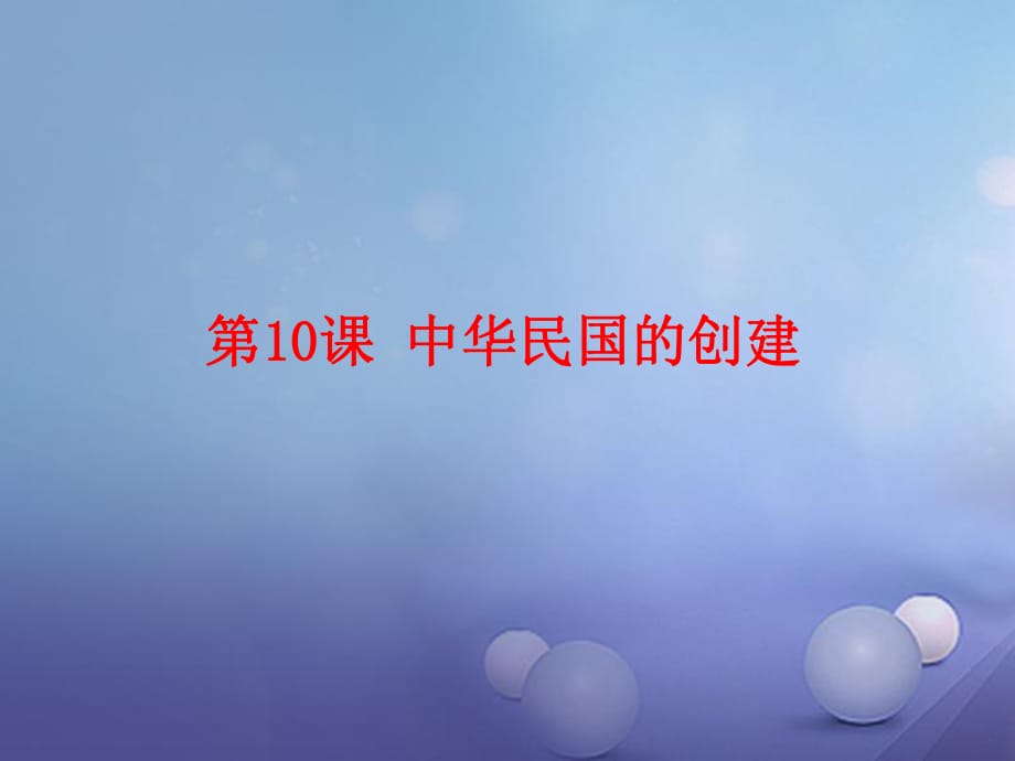 2017秋八年级历史上册 第三单元 资产阶级民主革命与中华民国的建立 第10课 中华民国的创建教学课件 新人教版_第1页