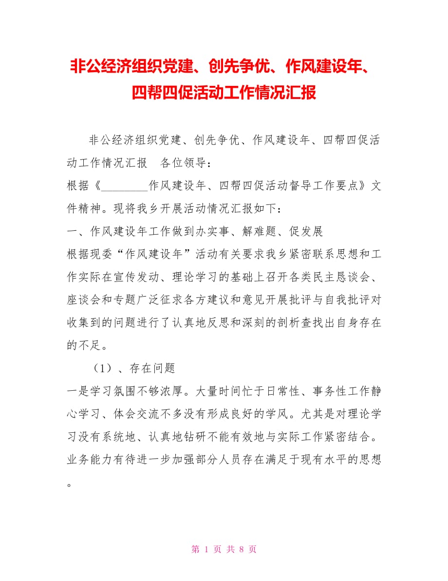 非公經(jīng)濟組織黨建、創(chuàng)先爭優(yōu)、作風建設年、四幫四促活動工作情況匯報_第1頁