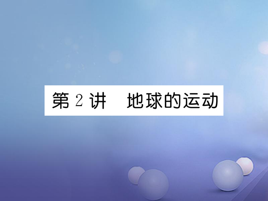 湖北省襄陽市2018中考地理 第2講 地球的運(yùn)動復(fù)習(xí)課件2_第1頁