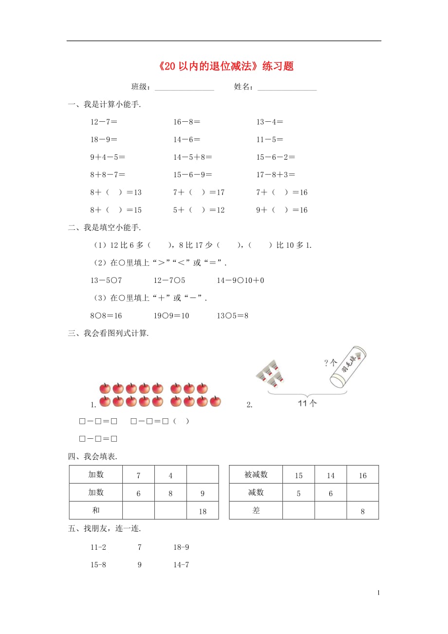 2017春一年级数学下册 第二单元《20以内退位减法》测试2 （新版）新人教版_第1页