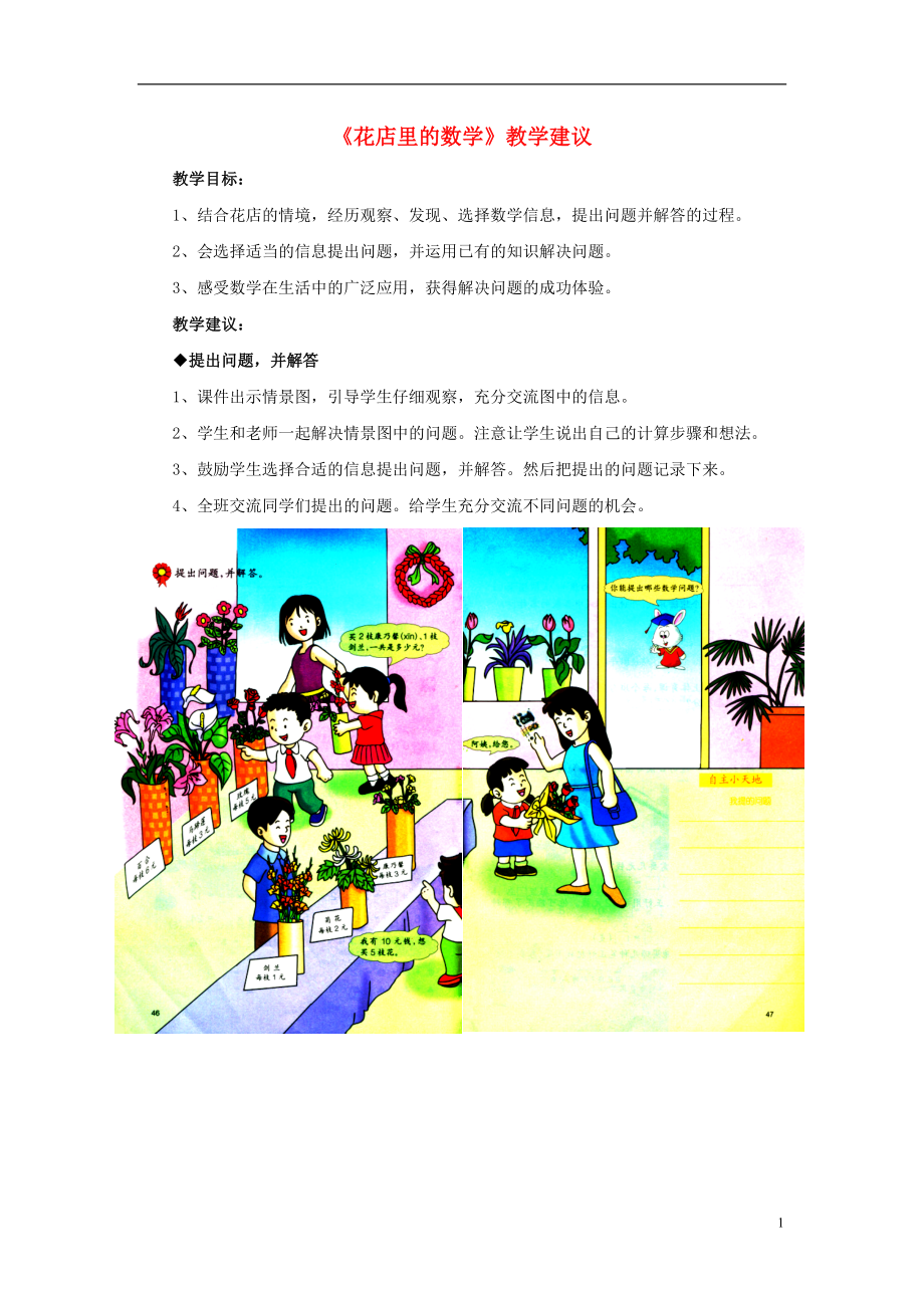 2016秋二年級(jí)數(shù)學(xué)上冊(cè) 5.2《花店里的數(shù)學(xué)》教學(xué)建議 （新版）冀教版_第1頁