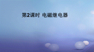 2017年秋九年級物理全冊 第二十章 第3節(jié) 電磁鐵電磁繼電器（第2課時 電磁繼電器）課件 （新版）新人教版