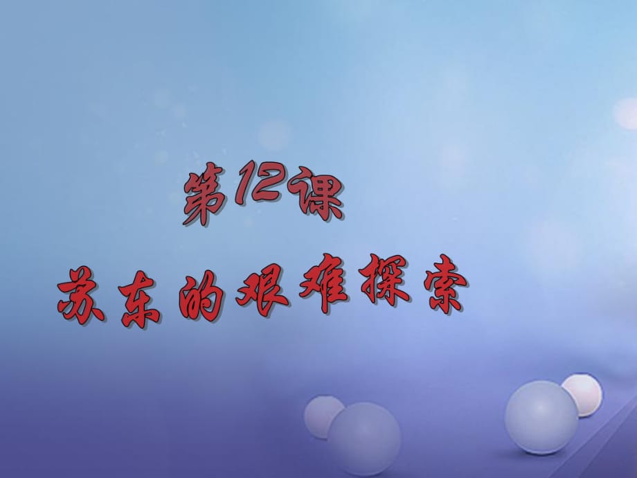 廣東省汕尾市陸豐市九年級歷史下冊 第12課 蘇東的艱難探索課件 北師大版_第1頁