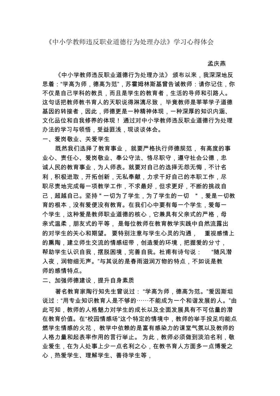 《中小學教師違反職業(yè)道德行為處理辦法》學習心得體會_第1頁