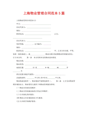 上海物业管理合同范本5篇