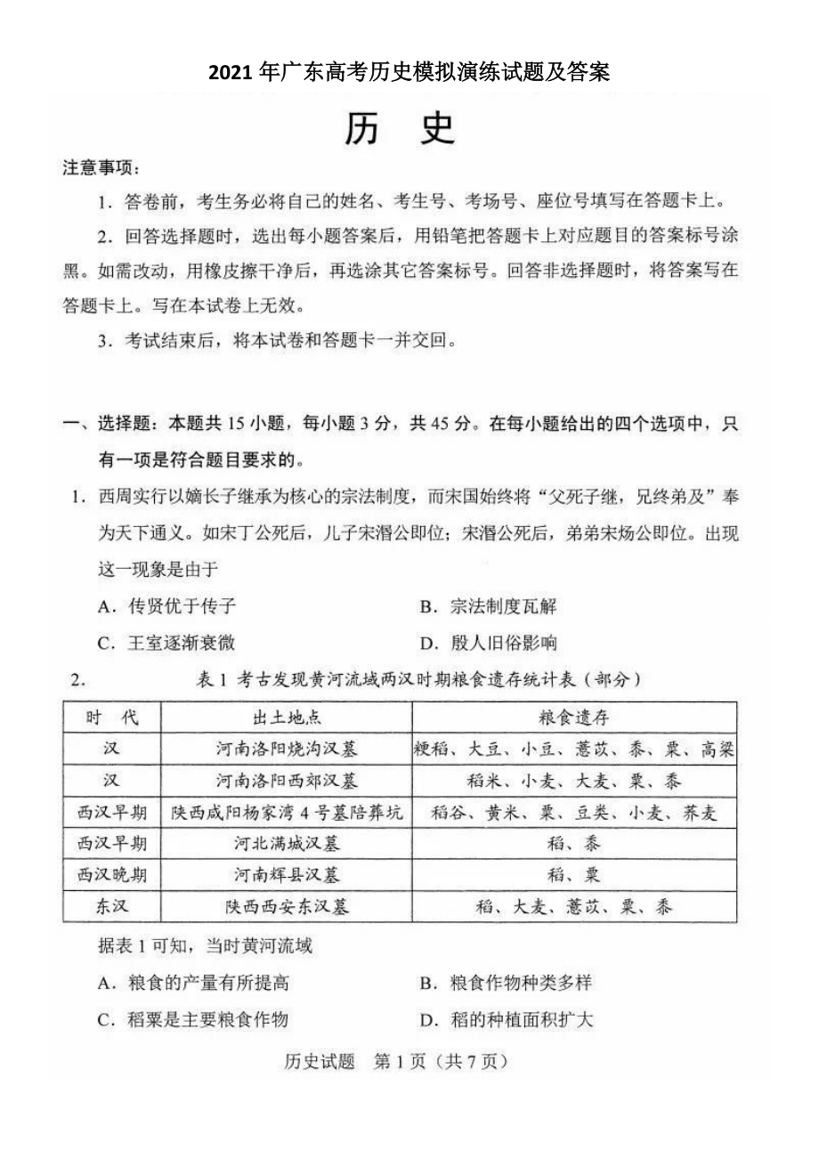 2021年广东高考历史模拟演练试题及答案_第1页