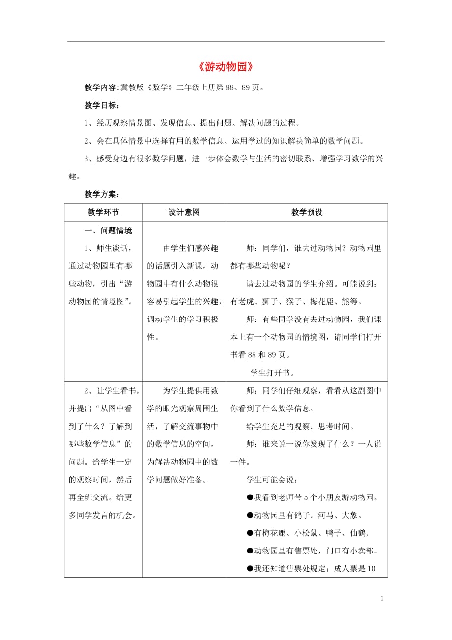 2016秋二年級(jí)數(shù)學(xué)上冊(cè) 7《表內(nèi)乘法和除法（二）》（游動(dòng)物園）教案 （新版）冀教版_第1頁