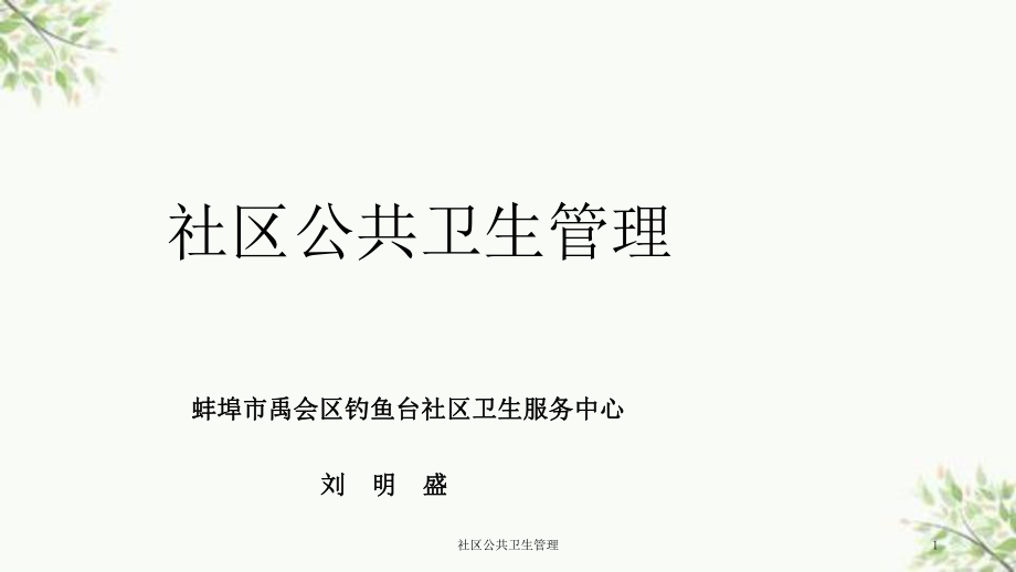 社区公共卫生管理课件_第1页