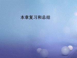 2017年秋九年級(jí)物理全冊(cè) 第二十章 電與磁復(fù)習(xí)和總結(jié)課件 （新版）新人教版