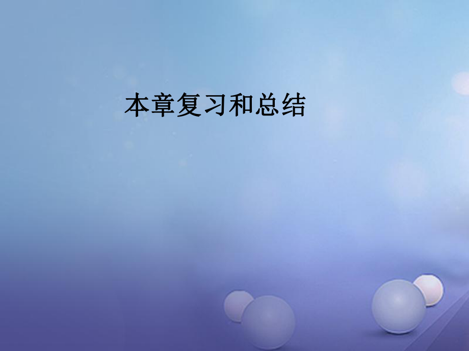 2017年秋九年級(jí)物理全冊(cè) 第二十章 電與磁復(fù)習(xí)和總結(jié)課件 （新版）新人教版_第1頁