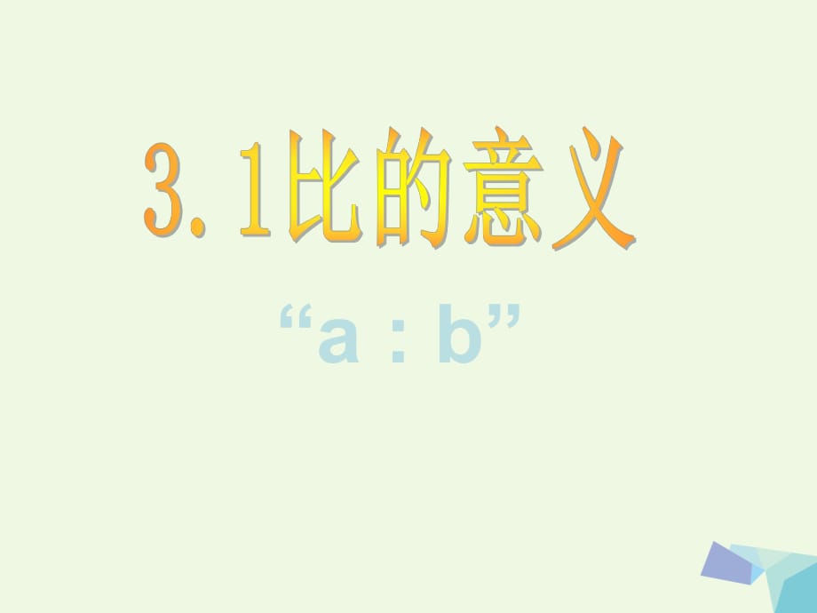 六年級(jí)數(shù)學(xué)上冊(cè) 比的意義課件 滬教版_第1頁(yè)