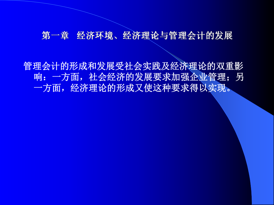 第一章 经济环境、经济理论与管理会计的发展_第1页