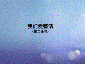 一年級道德與法治下冊 第一單元 我的好習(xí)慣 第1課《我們愛整潔》（第2課時(shí)）課件 新人教版