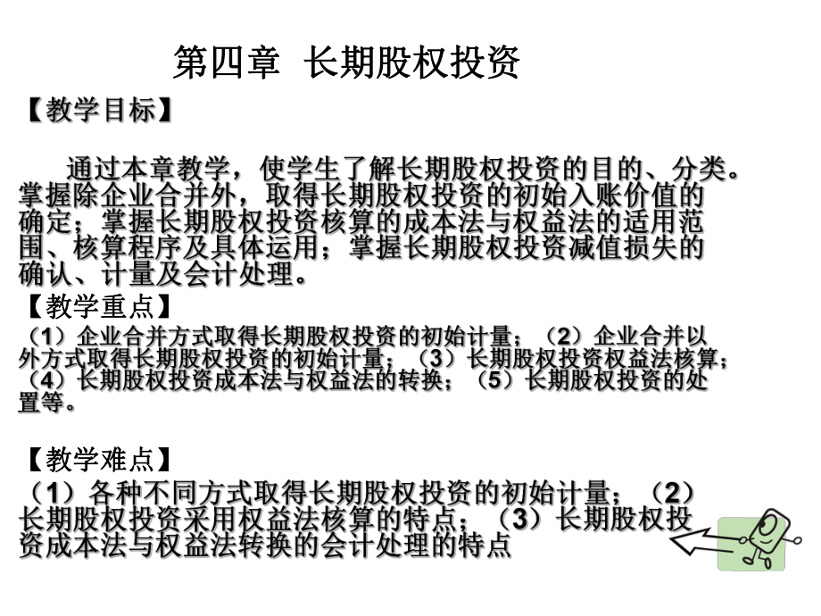 第四章長期股權(quán)投資_第1頁