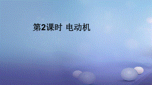 2017年秋九年級物理全冊 第二十章 第4節(jié) 電動(dòng)機(jī)（第2課時(shí) 電動(dòng)機(jī)）課件 （新版）新人教版