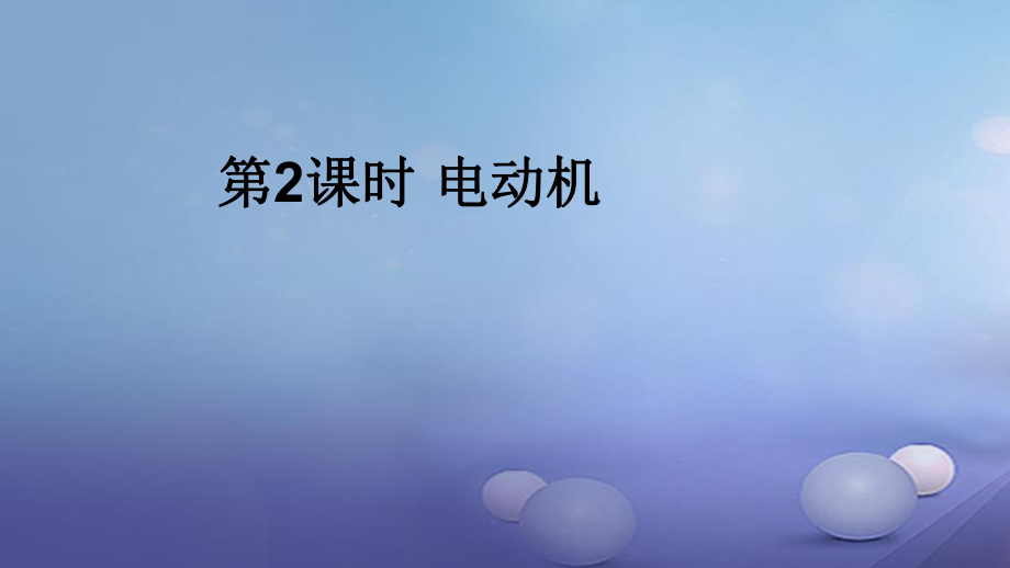 2017年秋九年級物理全冊 第二十章 第4節(jié) 電動機（第2課時 電動機）課件 （新版）新人教版_第1頁