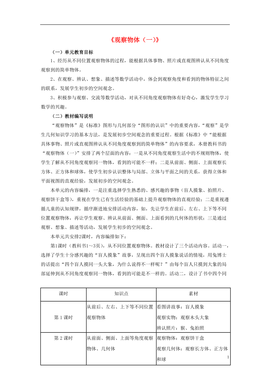 2016秋二年级数学上册 1《观察物体》教材内容说明 （新版）冀教版_第1页