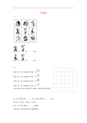 2017春一年級(jí)數(shù)學(xué)下冊(cè) 2.1《左與右》同步練習(xí)2（無答案） 滬教版