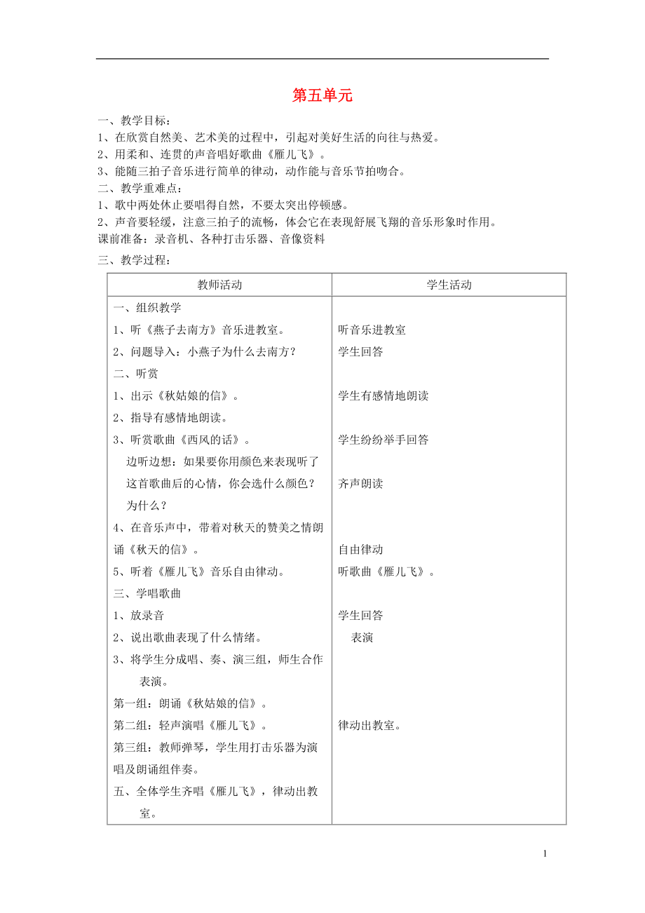 2016秋一年級(jí)音樂上冊(cè) 第五單元《雁兒飛》教案 蘇少版_第1頁