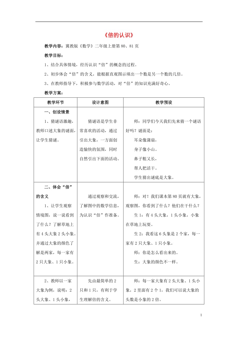 2016秋二年級(jí)數(shù)學(xué)上冊(cè) 7.3《倍的認(rèn)識(shí)》教案 （新版）冀教版_第1頁