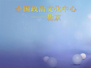 八年级地理下册 第六章 第一节 全国政 治文化中心 北京课件 新人教版