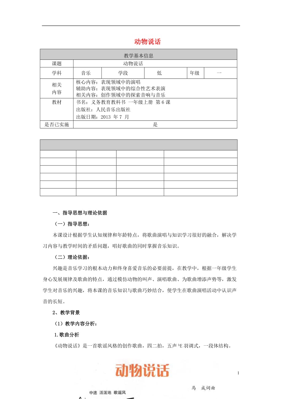 2016秋一年級(jí)音樂(lè)上冊(cè) 第二單元《動(dòng)物說(shuō)話》教案 蘇少版_第1頁(yè)