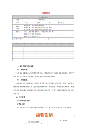 2016秋一年級音樂上冊 第二單元《動物說話》教案 蘇少版