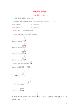 2017-2018學(xué)年度高中數(shù)學(xué) 第三章 導(dǎo)數(shù)及其應(yīng)用 3.2.2 導(dǎo)數(shù)的運(yùn)算法則課后提升訓(xùn)練【含解析】新人教A版選修1-1