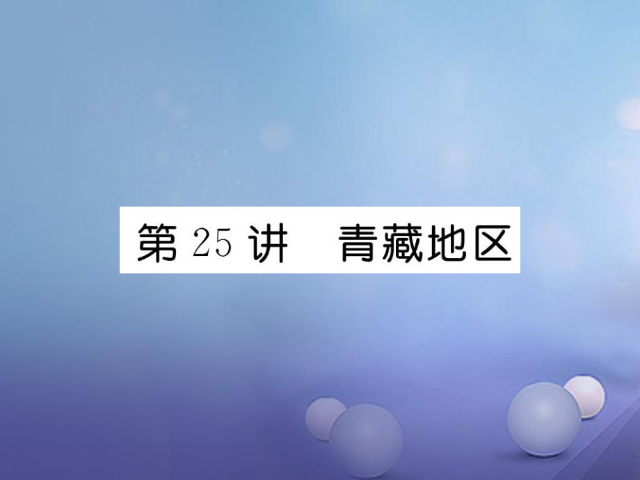 湖北省襄陽市2018中考地理 第25講 青藏地區(qū)復習課件2_第1頁